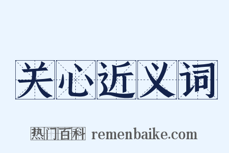 关心近义词是什么意思的图片